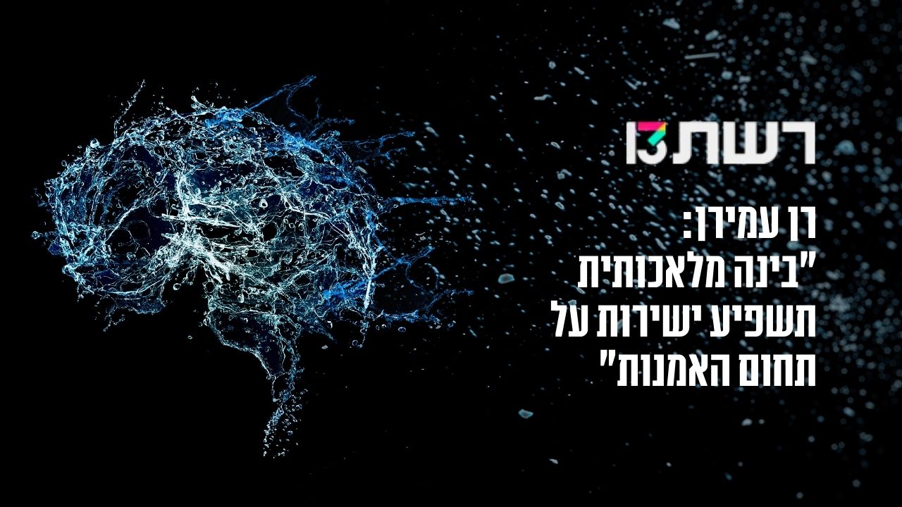 רן עמירן - כתבה על בינה מלאכותית באתר רשת 13