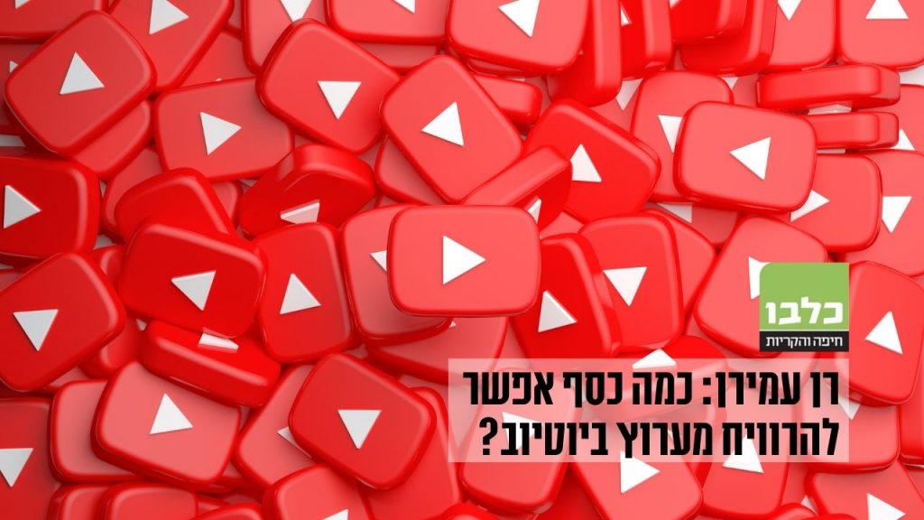 רן עמירן - כתבה בנושא רווחים מיוטיוב