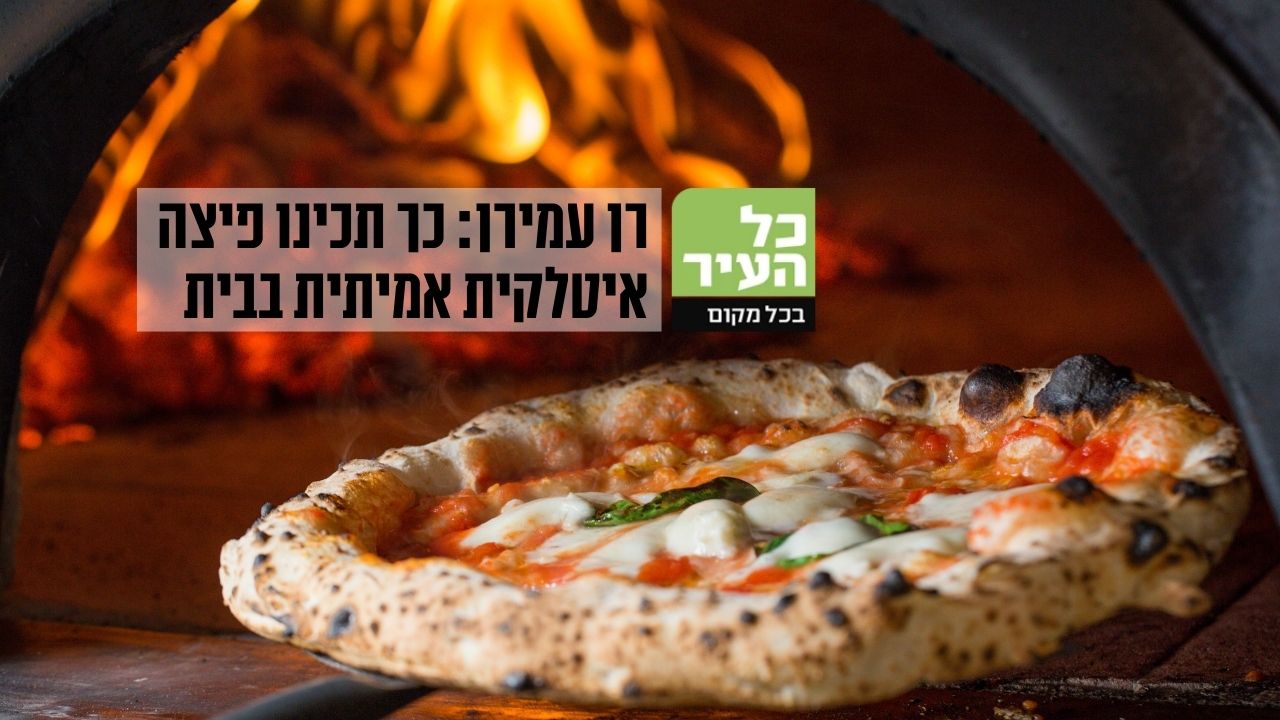 רן עמירן בכתבה בנושא פיצה באתר כל העיר ירושלים