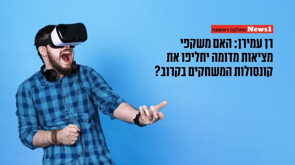 כתבה של רן עמירן באתר NEWS1 בנושא משקפי מציאות מדומה